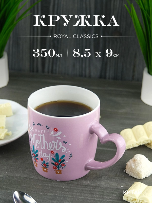 Кружка керамическая Royal 350 мл