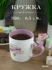 Кружка керамическая Royal 350 мл