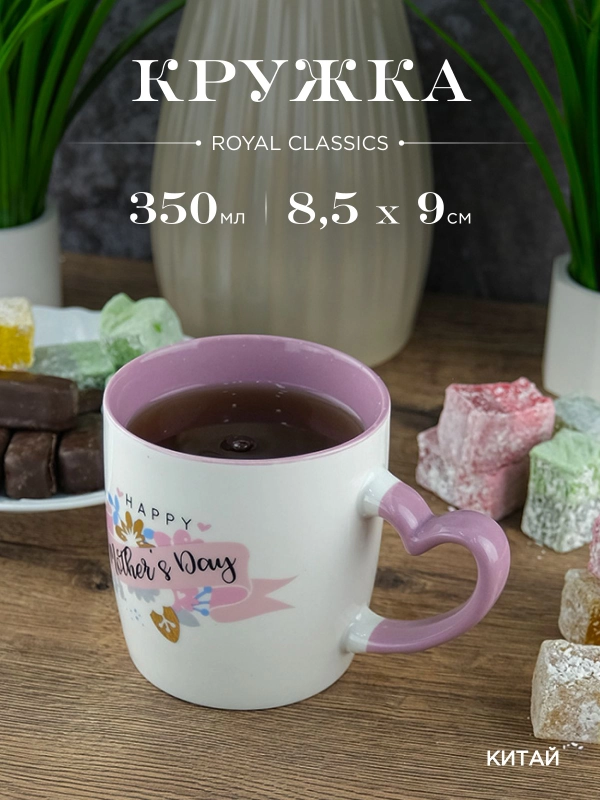 Кружка керамическая Royal 350 мл