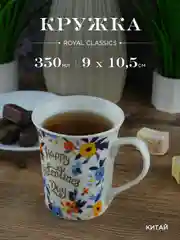 Кружка керамическая Royal 350 мл в подарочной упаковке