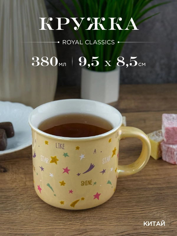 Кружка керамическая Royal 380 мл