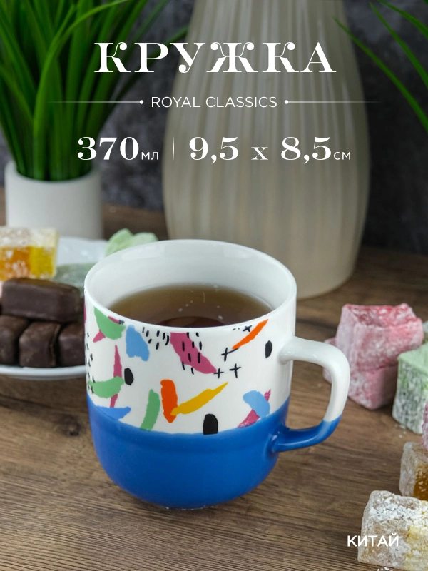 Кружка керамическая Royal 370 мл