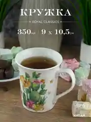 Кружка керамическая Royal 350 мл