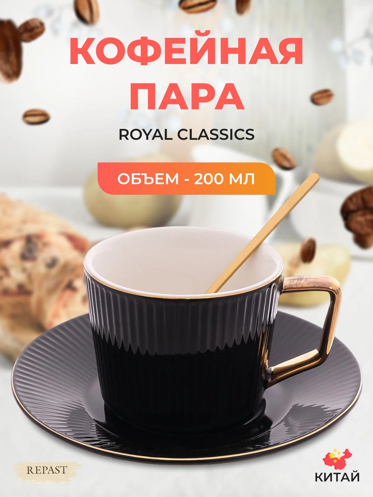 Кофейная пара с ложкой Royal Classics 200 мл