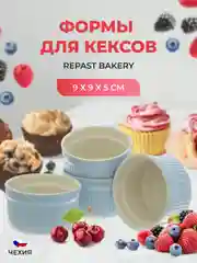 Набор форм для кексов Repast Bakery 9*9*5 см голубой