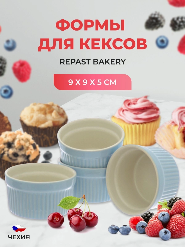 Набор форм для кексов Repast Bakery 9*9*5 см голубой