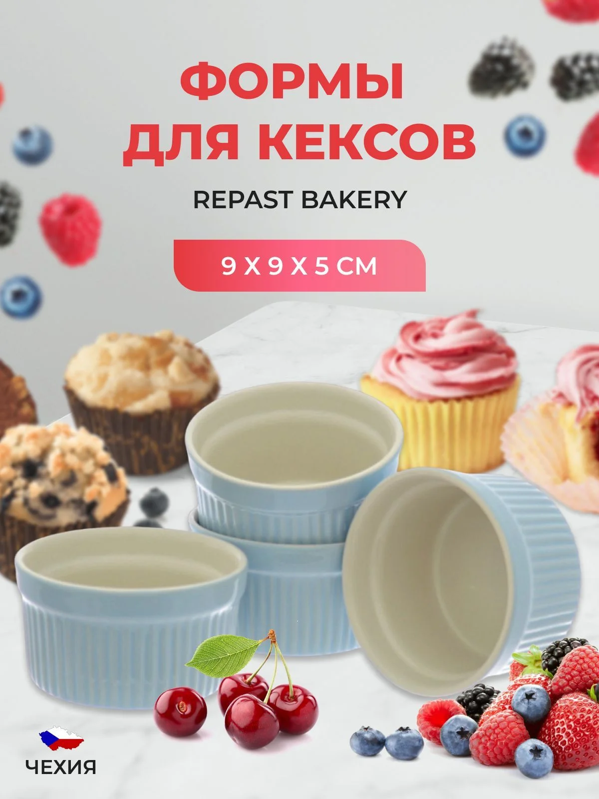Голубой набор форм для кексов Repast Bakery 9*9*5 см голубой