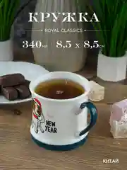 Кружка керамическая Royal 340 мл в подарочной упаковке
