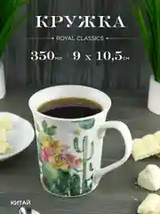 Кружка керамическая Royal 350 мл