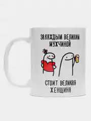 Кружка с принтом "За каждым великим мужчиной", белая керамика, 330 мл