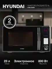 Микроволновая печь Hyundai HYM-D3009, 800Вт, 23 л, нержавеющая сталь