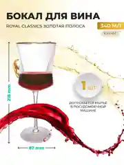 Прозрачный бокал Royal Classic 21,8*8,7*7,7 см
