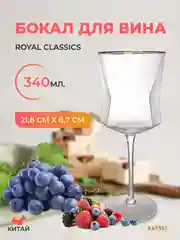 Бокал Royal Classic 21,8*8,7*7,7 см