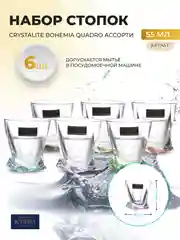Прозрачный набор стопок Crystalite Bohemia Quadro Ассорти 55 мл 6 шт