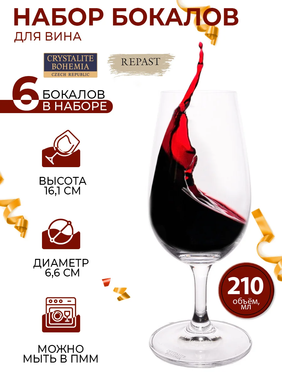 Прозрачный набор бокалов для вина Crystalite Bohemia Gastro, 210 мл, 6 шт. 16234