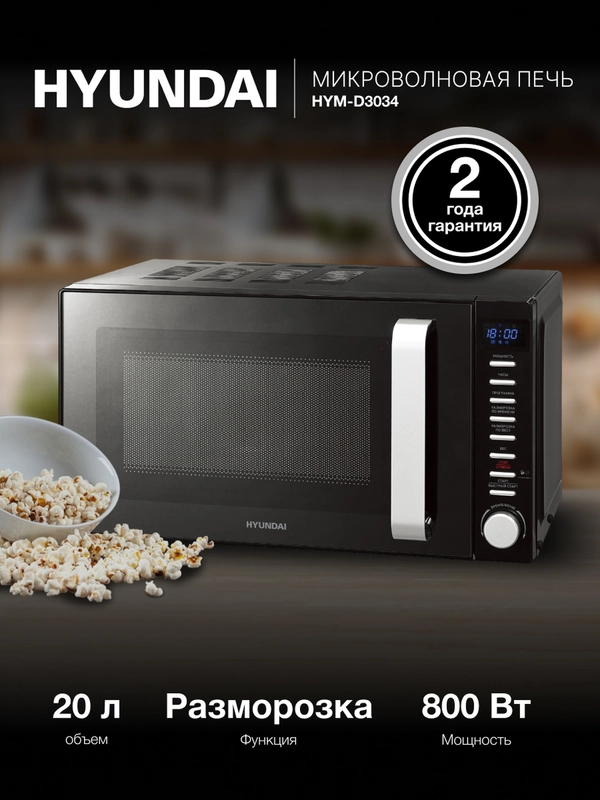 Микроволновая печь Hyundai HYM-D3034, 700Вт, 20 л, черный /хром