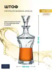Прозрачный штоф Crystalite Bohemia Apollo, 700 мл
