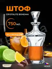 Штоф Crystalite Bohemia Apollo, 700 мл