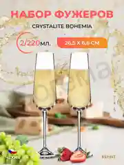 Набор бокалов для шампанского Crystalite Bohemia Ardea/Amudsen 220 мл 2 шт.