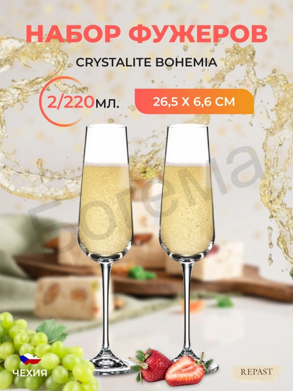 Набор бокалов для шампанского Crystalite Bohemia Ardea/Amudsen 220 мл 2 шт.