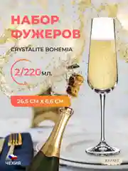 Прозрачный набор бокалов для шампанского Crystalite Bohemia Ardea/Amudsen 220 мл 2 шт.