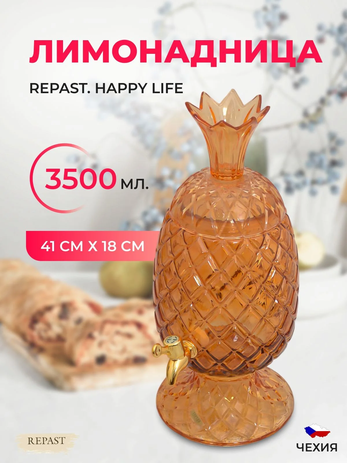 Светло-коричневый лимонадница Repast Happy life 3,5 л, 41*18 см амбер