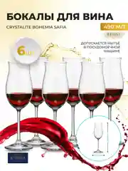 Прозрачный набор бокалов для вина Crystalite Bohemia Safia 490мл (6 шт)