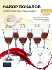 Набор бокалов для вина Crystalite Bohemia Fregata/Antik 185 мл (6 шт)