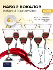 Прозрачный набор бокалов для вина Crystalite Bohemia Fregata/Antik 185 мл (6 шт)