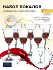 Прозрачный набор фужеров для вина Crystalite Bohemia Fregata/Antik 250 мл (6 шт)