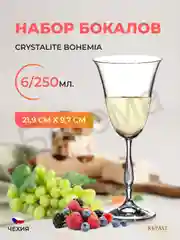 Прозрачный набор фужеров для вина Crystalite Bohemia Fregata/Antik 250 мл (6 шт)