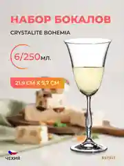 Прозрачный набор фужеров для вина Crystalite Bohemia Fregata/Antik 250 мл (6 шт)