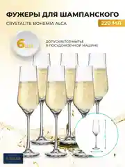 Прозрачный набор фужеров для шампанского Crystalite Bohemia Alca 220 мл 6 шт.