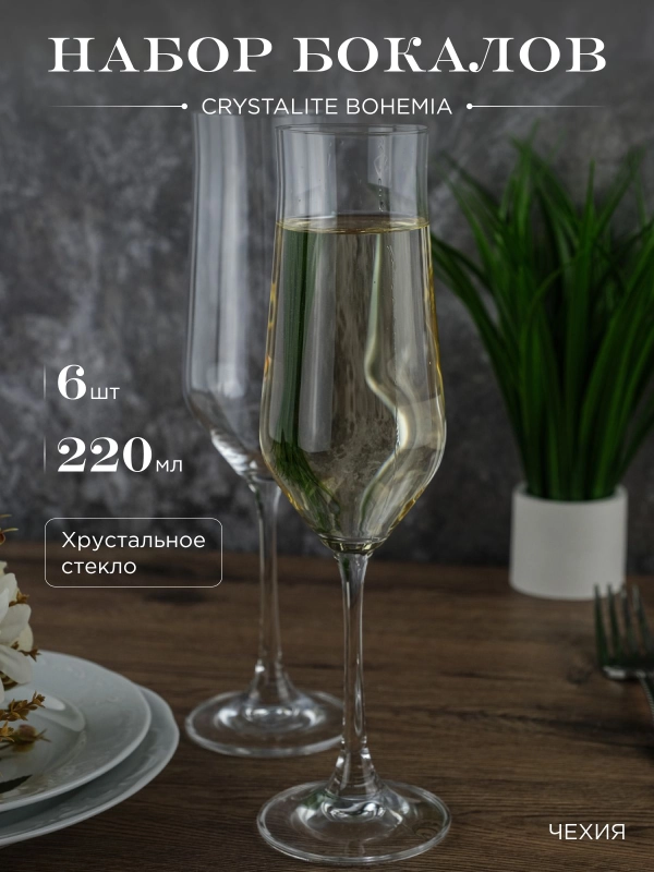 Набор фужеров для шампанского Crystalite Bohemia Alca 220 мл 6 шт.