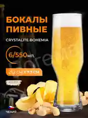 Набор бокалов для пива Crystalite Bohemia Beer 550 мл (6 шт)