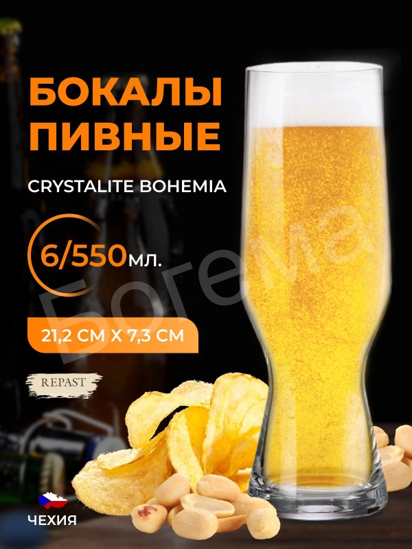 Набор бокалов для пива Crystalite Bohemia Beer 550 мл (6 шт)