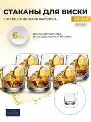 Прозрачный набор стаканов для виски Crystalite Bohemia Pavo/Идеал, 230 мл, 6 шт