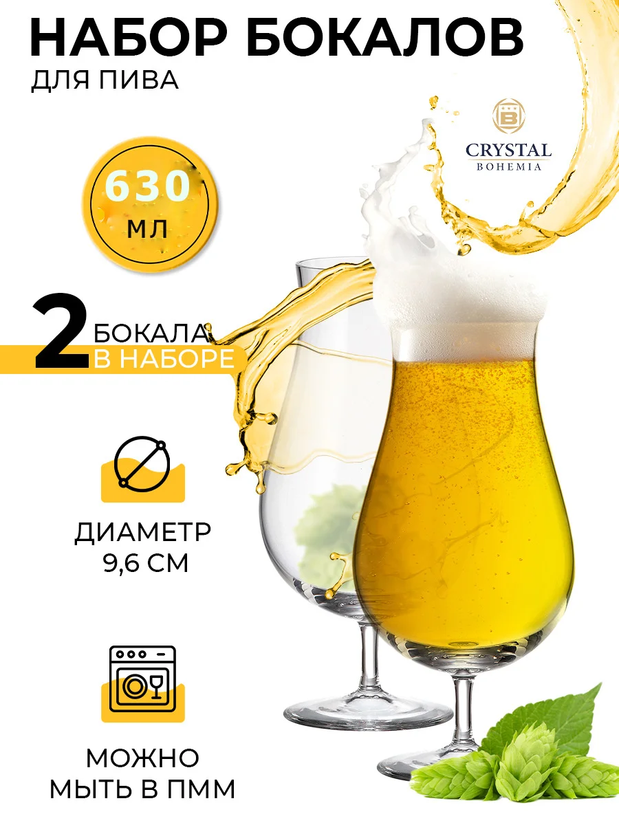 Прозрачный набор бокалов для пива Crystalite Bohemia BeerCraft 630 мл 2 шт.