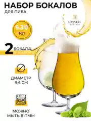 Прозрачный набор бокалов для пива Crystalite Bohemia BeerCraft 630 мл 2 шт.