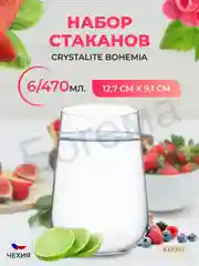 Прозрачный набор стаканов для воды напитков Crystalite Bohemia Ardea/Amundsen 470 мл (6 шт)