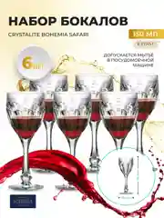 Прозрачный набор фужеров для вина Crystalite Bohemia Safari 150 мл (6 шт)