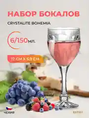Прозрачный набор фужеров для вина Crystalite Bohemia Safari 150 мл (6 шт)