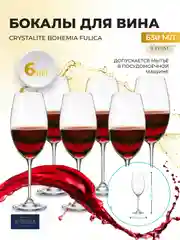 Прозрачный набор бокалов для вина Crystalite Bohemia Fulica 630 мл (6 шт)