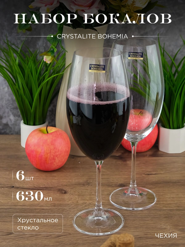 Набор бокалов для вина Crystalite Bohemia "Barbara", 630 мл, 6 шт. 17165