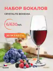 Прозрачный набор бокалов для вина Crystalite Bohemia "Barbara", 630 мл, 6 шт. 17165