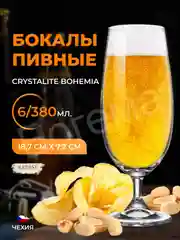 Прозрачный набор бокалов для пива Crystalite Bohemia Sylvia/Klara 380 мл (6 шт)