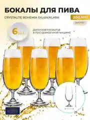 Прозрачный набор бокалов для пива Crystalite Bohemia Sylvia/Klara 380 мл (6 шт)
