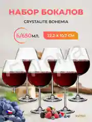 Прозрачный набор бокалов для вина Crystalite Bohemia Gastro, 650 мл, 6 шт