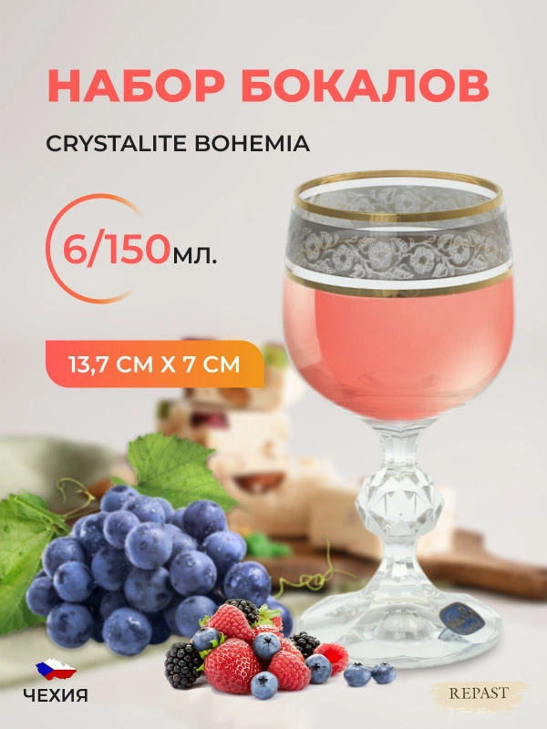 Набор бокалов Bohemia Клаудия Панто Платина 150мл (6 шт)