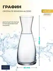 Прозрачный графин Crystalite Bohemia ALCEDO 500 мл